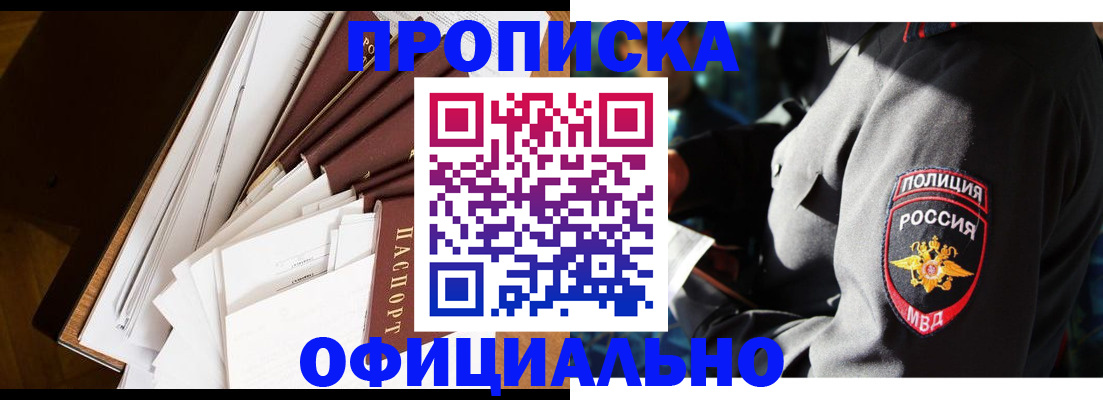 купить прописку в Белгороде