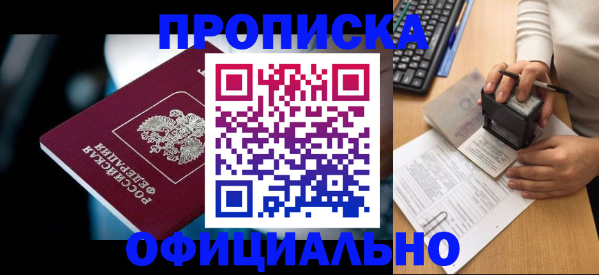 прописка штамп в Белгороде